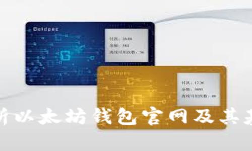 全面解析以太坊钱包官网及其基金代码
