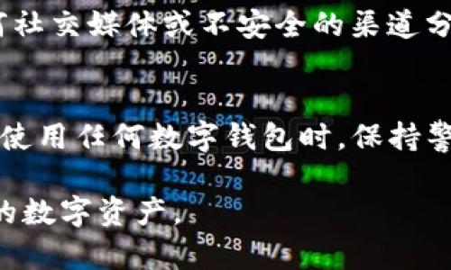 导出TP钱包助记词的过程需要谨慎，以确保你的数字资产安全。以下是关于如何导出TP钱包助记词的详细步骤：

1. 打开TP钱包
首先，在你的手机上找到并打开TP钱包应用。如果你还没有安装，前往App Store或Google Play搜索“TP钱包”并下载。

2. 登录你的账户
输入你的密码或使用生物识别（指纹或面部识别）登录到你的TP钱包账户。确保使用安全的网络连接，避免在公共Wi-Fi下操作。

3. 进入钱包设置
登录后，找到应用中的“设置”选项，通常这个选项在主界面的右下角或者左上角。点击进入设置页面。

4. 找到助记词导出选项
在设置页面中，搜索与安全或钱包备份相关的选项。不同版本的TP钱包可能会有所不同，通常会有“导出助记词”或“备份钱包”的选项。

5. 验证身份
为了保护你的资产安全，系统可能会要求你再次输入密码或者进行身份验证。这是为了确保只有你可以访问和导出助记词。

6. 导出助记词
一旦通过身份验证，你将看到助记词的完整列表。请务必将这些助记词安全地记录下来，建议写在纸上或保存在安全的地方，不要将其存储在电子设备上以防止被盗。

7. 确认导出完成
在记录完助记词后，应用可能会提示你确认是否已经 securely stored the backup. 确认无误后，可以选择退出设置页面。

8. 保护好助记词
请记住，助记词是访问你钱包和资产的关键。如果他人获取了这些助记词，他们也能访问你的钱包资产。确保将其保存在安全，隐秘的地方，避免与他人分享。

9. 恢复钱包 (可选)
如果之后你需要通过助记词恢复钱包，可以在新下载的TP钱包中选择“恢复钱包”选项，输入助记词即可。

注意事项
导出助记词时一定要小心谨慎，确保在私密、安全的环境下操作。此外，不要通过任何社交媒体或不安全的渠道分享你的助记词。如果你对钱包的安全性有疑虑，可以考虑使用硬件钱包来存储资产。

总结
通过以上步骤，你可以轻松导出TP钱包的助记词，为你的数字资产提供备份保障。在使用任何数字钱包时，保持警惕与安全意识，能够有效避免资产损失。

以上为TP钱包助记词导出的简要指南，非常明了。希望这能帮助你安全地管理自己的数字资产。