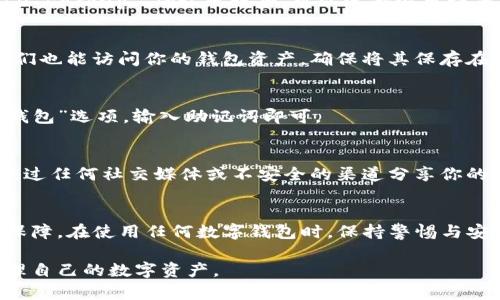 导出TP钱包助记词的过程需要谨慎，以确保你的数字资产安全。以下是关于如何导出TP钱包助记词的详细步骤：

1. 打开TP钱包
首先，在你的手机上找到并打开TP钱包应用。如果你还没有安装，前往App Store或Google Play搜索“TP钱包”并下载。

2. 登录你的账户
输入你的密码或使用生物识别（指纹或面部识别）登录到你的TP钱包账户。确保使用安全的网络连接，避免在公共Wi-Fi下操作。

3. 进入钱包设置
登录后，找到应用中的“设置”选项，通常这个选项在主界面的右下角或者左上角。点击进入设置页面。

4. 找到助记词导出选项
在设置页面中，搜索与安全或钱包备份相关的选项。不同版本的TP钱包可能会有所不同，通常会有“导出助记词”或“备份钱包”的选项。

5. 验证身份
为了保护你的资产安全，系统可能会要求你再次输入密码或者进行身份验证。这是为了确保只有你可以访问和导出助记词。

6. 导出助记词
一旦通过身份验证，你将看到助记词的完整列表。请务必将这些助记词安全地记录下来，建议写在纸上或保存在安全的地方，不要将其存储在电子设备上以防止被盗。

7. 确认导出完成
在记录完助记词后，应用可能会提示你确认是否已经 securely stored the backup. 确认无误后，可以选择退出设置页面。

8. 保护好助记词
请记住，助记词是访问你钱包和资产的关键。如果他人获取了这些助记词，他们也能访问你的钱包资产。确保将其保存在安全，隐秘的地方，避免与他人分享。

9. 恢复钱包 (可选)
如果之后你需要通过助记词恢复钱包，可以在新下载的TP钱包中选择“恢复钱包”选项，输入助记词即可。

注意事项
导出助记词时一定要小心谨慎，确保在私密、安全的环境下操作。此外，不要通过任何社交媒体或不安全的渠道分享你的助记词。如果你对钱包的安全性有疑虑，可以考虑使用硬件钱包来存储资产。

总结
通过以上步骤，你可以轻松导出TP钱包的助记词，为你的数字资产提供备份保障。在使用任何数字钱包时，保持警惕与安全意识，能够有效避免资产损失。

以上为TP钱包助记词导出的简要指南，非常明了。希望这能帮助你安全地管理自己的数字资产。