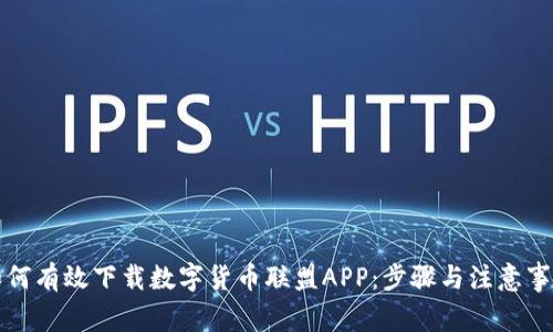 如何有效下载数字货币联盟APP：步骤与注意事项