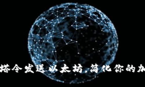 如何使用邮塔令发送以太坊，简化你的加密货币交易