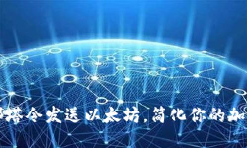 如何使用邮塔令发送以太坊，简化你的加密货币交易