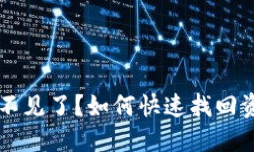 以太坊钱包币不见了？如何快速找回资产的完整指南