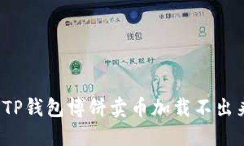 如何解决TP钱包博饼卖币加载不出来的问题？