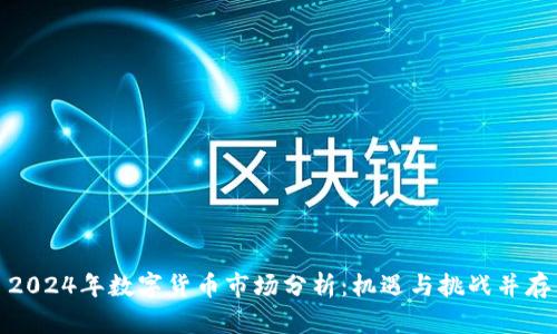 2024年数字货币市场分析：机遇与挑战并存