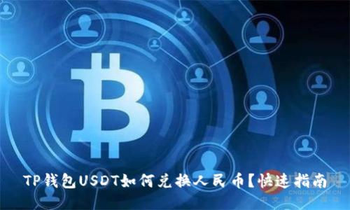 TP钱包USDT如何兑换人民币？快速指南