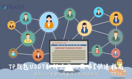 TP钱包USDT如何兑换人民币？快速指南
