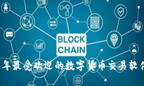 2023年最受欢迎的数字货币交易软件推荐