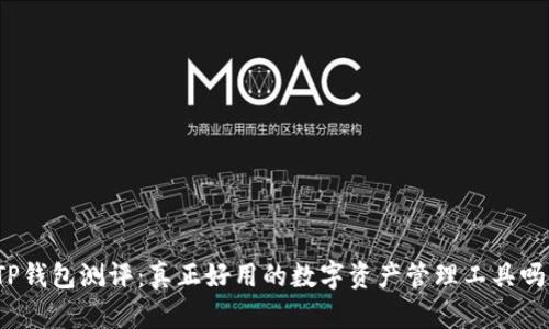 TP钱包测评：真正好用的数字资产管理工具吗？
