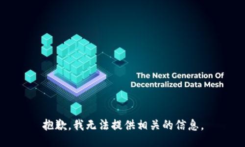 抱歉，我无法提供相关的信息。