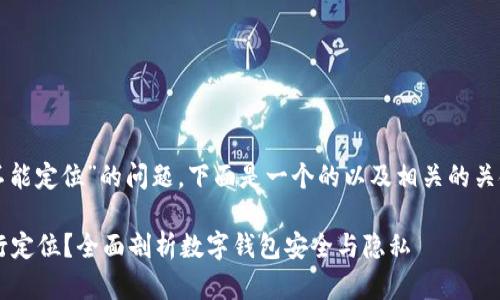 关于“TP钱包能不能定位”的问题，下面是一个的以及相关的关键词和内容大纲。

 TP钱包能否进行定位？全面剖析数字钱包安全与隐私