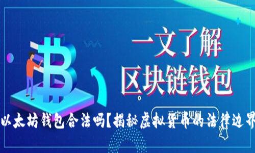 以太坊钱包合法吗？揭秘虚拟货币的法律边界