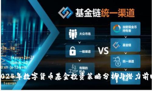 2024年数字货币基金投资策略分析与潜力前瞻