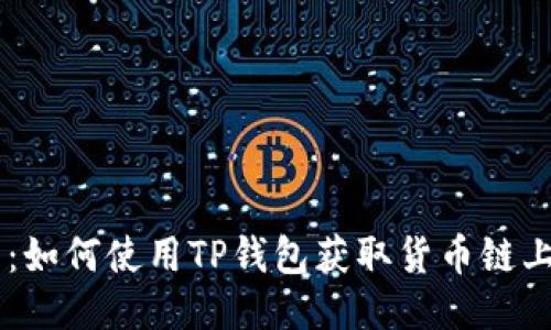 探索SHIB币：如何使用TP钱包获取货币链上的无限可能