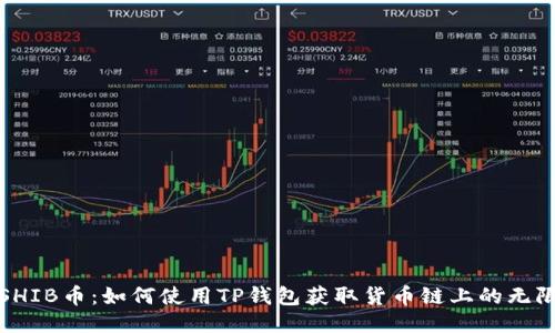 探索SHIB币：如何使用TP钱包获取货币链上的无限可能