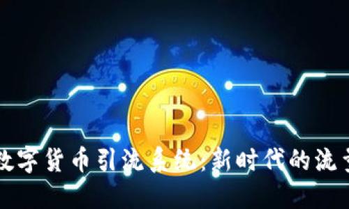 如何构建数字货币引流系统：新时代的流量获取秘籍