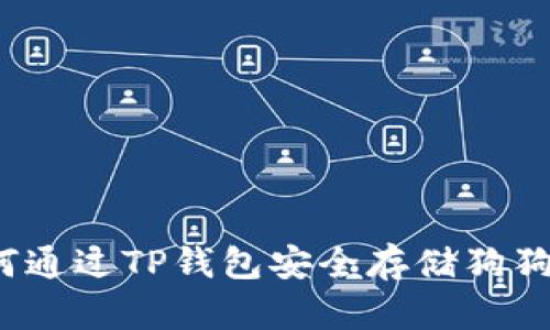 如何通过TP钱包安全存储狗狗币？