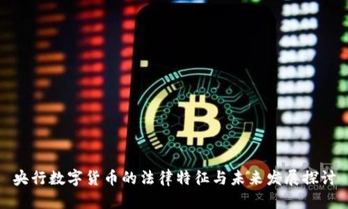 央行数字货币的法律特征与未来发展探讨
