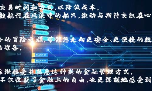 xiaotu
如何创建TP身份钱包：你必须知道的步骤与注意事项
/xiaotu


TP身份钱包, 创建钱包, 加密货币, 数字资产
/guanjianci

引言
在数字金融的浪潮中，加密货币逐渐走入我们的生活，成为许多投资者日常投资组合中的一部分。而建立一个安全、可靠的数字身份钱包（如TP身份钱包）是保护这些资产的重要一步。今天，我们将深入探讨如何创建TP身份钱包，并在此过程中分享一些实际应用场景和感官细节，以增加您的真实感受和理解。

什么是TP身份钱包？
TP身份钱包是一种用于管理加密资产和数字身份的工具。与传统银行账户不同，TP身份钱包让您以去中心化的方式存储和管理您的资金和身份信息。它不仅支持数字货币的接收与转账，还为用户提供了各种身份验证和安全保护的功能。
想象一下，当您走进一个阳光明媚的咖啡馆，温暖的阳光洒在老旧的木桌上，您的手拿着手机，轻松管理着您的数字资产。TP身份钱包让这一切变得如此简单和安全。

第一步：下载TP身份钱包应用
开始创建TP身份钱包的第一步，就是在您的智能手机应用商店中搜索并下载TP身份钱包应用。无论您是使用iOS还是Android手机，这款应用都能轻松找到。
下载完成后，打开应用程序。为了确保您的钱包安全，TP身份钱包会要求您设置一个强密码。建议使用包含大小写字母、数字和特殊符号的组合。这一小小的步骤将大大提高您的钱包安全性。

第二步：创建新钱包
在应用程序界面上，您会看到一个“创建新钱包”的选项。点击这一选项后，系统将引导您完成创建过程。在这个过程中，您需要记录下助记词（通常是12到24个单词），这是您恢复钱包的重要凭证。
想象一下，当您脸上洋溢着微笑，记录下这些单词时，感受着纸张温润的触感。再过几年，这些单词将是您找回钱包的唯一钥匙。请务必将这些词安全地保存在一个不会被其他人接触到的地方，或使用一个加密的方式进行存储。

第三步：进行身份验证
创建钱包后，您将被要求进行身份验证。这一过程的目的是确保您的钱包不被他人非法使用。通常，您需要通过手机短信、电子邮件等方式确认您的身份。
在这一环节，您或许能感受到一丝紧张与期待，仿佛等待着一场重要赛事的开始。您的钱包将在验证通过后完全启用，您将拥有对自己资产的全面控制。

第四步：学习钱包功能
TP身份钱包不仅仅是一个存储工具，它还有很多强大的功能。包括发送和接收加密货币、查看交易历史、管理数字身份等。为了更好地利用这些功能，您可以花一些时间熟悉界面与操作方式。
这时的您，或许正坐在厨房的台边，手握一杯热腾腾的咖啡，认真阅读着钱包的功能介绍。每一个操作步骤都像是在谱写一首优美的乐曲，让您在聚光灯下闪耀。

第五步：安全存储与备份
安全是数字钱包最重要的一步。为了防止意外情况的发生，您需要定期备份您的钱包。这可以通过导出钱包地址或录入助记词的方式实现。
想象一下，当您在一个宁静的公园里，四周充满了鸟儿的歌唱声，阳光透过浓密的树叶洒下斑驳的光影。此时您正通过向浏览器导入助记词的方式，确保财产的安全，这一切都是值得的。

第六步：探索与交易
创建钱包后，您可以开始接收和发送数字资产。在交易过程中，您可能需要支付一定的手续费。面对这些手续费，您可以选择不同的交易时间和方式，以降低成本。
不妨想象一下，在家的阳台上，微风轻拂着您的脸庞，您用手机轻松地发起了一笔交易。这个过程既紧张又刺激，仿佛您在操控着一艘航行在风浪中的船只，激动与期待交织在心间。

第七步：定期更新与维护
为了确保钱包的安全性，TP身份钱包会定期推出更新。您需要保持应用的最新状态，以安全性和用户体验。每次更新就像是一场小小的冒险之旅，带领您走向更安全、更便捷的数字世界。
在这个过程中，您也许会坐在沉稳的书桌前，翻开一本关于加密货币的书籍，深入了解市场和趋势，为自己的投资决策做好更充分的准备。

总结
通过以上步骤，您将成功创建一个TP身份钱包，并为自己的数字资产提供了强有力的保护。随着科技的不断发展，越来越多的人将逐渐接受并熟悉这种新的金融管理方式。
无论是在春日的午后，还是在寂静的夜晚，您的TP身份钱包将始终伴随着您，记载着您与数字世界的每一次交互。在这段旅程中，您不仅收获了金融上的自由，也更深刻地感受到了现代科技带来的便捷与乐趣。