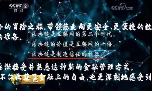 xiaotu
如何创建TP身份钱包：你必须知道的步骤与注意事项
/xiaotu


TP身份钱包, 创建钱包, 加密货币, 数字资产
/guanjianci

引言
在数字金融的浪潮中，加密货币逐渐走入我们的生活，成为许多投资者日常投资组合中的一部分。而建立一个安全、可靠的数字身份钱包（如TP身份钱包）是保护这些资产的重要一步。今天，我们将深入探讨如何创建TP身份钱包，并在此过程中分享一些实际应用场景和感官细节，以增加您的真实感受和理解。

什么是TP身份钱包？
TP身份钱包是一种用于管理加密资产和数字身份的工具。与传统银行账户不同，TP身份钱包让您以去中心化的方式存储和管理您的资金和身份信息。它不仅支持数字货币的接收与转账，还为用户提供了各种身份验证和安全保护的功能。
想象一下，当您走进一个阳光明媚的咖啡馆，温暖的阳光洒在老旧的木桌上，您的手拿着手机，轻松管理着您的数字资产。TP身份钱包让这一切变得如此简单和安全。

第一步：下载TP身份钱包应用
开始创建TP身份钱包的第一步，就是在您的智能手机应用商店中搜索并下载TP身份钱包应用。无论您是使用iOS还是Android手机，这款应用都能轻松找到。
下载完成后，打开应用程序。为了确保您的钱包安全，TP身份钱包会要求您设置一个强密码。建议使用包含大小写字母、数字和特殊符号的组合。这一小小的步骤将大大提高您的钱包安全性。

第二步：创建新钱包
在应用程序界面上，您会看到一个“创建新钱包”的选项。点击这一选项后，系统将引导您完成创建过程。在这个过程中，您需要记录下助记词（通常是12到24个单词），这是您恢复钱包的重要凭证。
想象一下，当您脸上洋溢着微笑，记录下这些单词时，感受着纸张温润的触感。再过几年，这些单词将是您找回钱包的唯一钥匙。请务必将这些词安全地保存在一个不会被其他人接触到的地方，或使用一个加密的方式进行存储。

第三步：进行身份验证
创建钱包后，您将被要求进行身份验证。这一过程的目的是确保您的钱包不被他人非法使用。通常，您需要通过手机短信、电子邮件等方式确认您的身份。
在这一环节，您或许能感受到一丝紧张与期待，仿佛等待着一场重要赛事的开始。您的钱包将在验证通过后完全启用，您将拥有对自己资产的全面控制。

第四步：学习钱包功能
TP身份钱包不仅仅是一个存储工具，它还有很多强大的功能。包括发送和接收加密货币、查看交易历史、管理数字身份等。为了更好地利用这些功能，您可以花一些时间熟悉界面与操作方式。
这时的您，或许正坐在厨房的台边，手握一杯热腾腾的咖啡，认真阅读着钱包的功能介绍。每一个操作步骤都像是在谱写一首优美的乐曲，让您在聚光灯下闪耀。

第五步：安全存储与备份
安全是数字钱包最重要的一步。为了防止意外情况的发生，您需要定期备份您的钱包。这可以通过导出钱包地址或录入助记词的方式实现。
想象一下，当您在一个宁静的公园里，四周充满了鸟儿的歌唱声，阳光透过浓密的树叶洒下斑驳的光影。此时您正通过向浏览器导入助记词的方式，确保财产的安全，这一切都是值得的。

第六步：探索与交易
创建钱包后，您可以开始接收和发送数字资产。在交易过程中，您可能需要支付一定的手续费。面对这些手续费，您可以选择不同的交易时间和方式，以降低成本。
不妨想象一下，在家的阳台上，微风轻拂着您的脸庞，您用手机轻松地发起了一笔交易。这个过程既紧张又刺激，仿佛您在操控着一艘航行在风浪中的船只，激动与期待交织在心间。

第七步：定期更新与维护
为了确保钱包的安全性，TP身份钱包会定期推出更新。您需要保持应用的最新状态，以安全性和用户体验。每次更新就像是一场小小的冒险之旅，带领您走向更安全、更便捷的数字世界。
在这个过程中，您也许会坐在沉稳的书桌前，翻开一本关于加密货币的书籍，深入了解市场和趋势，为自己的投资决策做好更充分的准备。

总结
通过以上步骤，您将成功创建一个TP身份钱包，并为自己的数字资产提供了强有力的保护。随着科技的不断发展，越来越多的人将逐渐接受并熟悉这种新的金融管理方式。
无论是在春日的午后，还是在寂静的夜晚，您的TP身份钱包将始终伴随着您，记载着您与数字世界的每一次交互。在这段旅程中，您不仅收获了金融上的自由，也更深刻地感受到了现代科技带来的便捷与乐趣。
