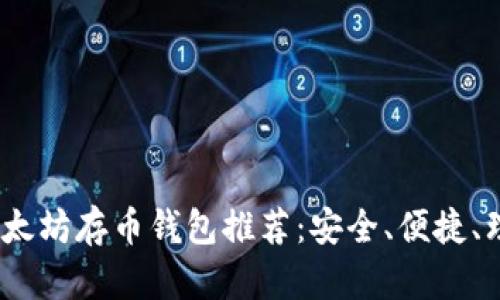 2023年以太坊存币钱包推荐：安全、便捷、理财新选择