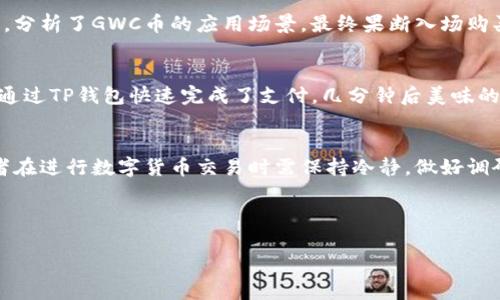 在TP钱包（TokenPocket）中，GWC币通常指的是“Global Wealth Coin”，这是一种基于区块链技术的加密货币。它旨在为用户提供一个安全进行数字资产交易的平台。在此之前，我们需要明确的是，加密货币的市场不断变化，币种的价值和用途可能会随时发生变化，因此用户在投资前需谨慎分析。

### GWC币的特点和用途

#### 1. 区块链技术支持
GWC币采用区块链技术，确保交易的透明性和不可篡改性。这种去中心化的特性，使得用户能够直接在平台上进行交易，而无需依赖中介机构，从而降低了交易成本。

#### 2. 高速交易
与传统的银行转账相比，GWC币的交易速度更快，用户可以在几分钟内完成交易。这一特性使得GWC币在日常支付和小额交易中非常受欢迎。

#### 3. 应用场景丰富
GWC币不仅可以用于在线交易，还能在特定商家处进行消费，部分平台甚至支持用GWC币进行实物商品的购买。此外，随着社区的发展，GWC币或可参与更多的项目投资或众筹。

### 如何在TP钱包中使用GWC币？

#### 1. 钱包安装与创建
首先，确保您的TP钱包已经创建并安全设置。创建钱包后，您需要备份助记词以防丢失。

#### 2. 充值GWC币
您可以通过交易所购买GWC币，然后将其转入您的TP钱包。确保选择信誉良好的交易所，并仔细核对转账地址。

#### 3. 进行交易
在拥有GWC币后，您可以在联盟支持的商家进行消费，或通过钱包直接转账给其他用户。交易时，系统会自动计算出当前的手续费与费用。

### GWC币的市场前景
#### 1. 市场发展情况
尽管GWC币是近年来新兴的数字货币，但其在市场上的表现和发展潜力受到越来越多投资者的关注。根据市场分析，未来的趋势和政策变化将直接影响GWC币的价值。

#### 2. 投资者心理
投资数字货币的风险和收益并存，GWC币作为新兴币种，虽然具有一定的投机价值，但同时具备一定的市场风险。投资者在参与之前应做好充分的市场调研和风险评估。

### GWC币相关的小故事
#### 1. 小明的投资故事
小明是一位对区块链技术充满热情的年轻人，在了解到GWC币后，他决定投资一些资金以获取未来的收益。他研究了市场动向，分析了GWC币的应用场景，最终果断入场购买了1000个GWC币。几个月后的某一天，小明收到了来自TP钱包的通知，他的投资竟然翻了一倍！这让他对未来充满了期待。

#### 2. 家庭聚会的支付
小华在一次家庭聚会上，决定用GWC币为家人们订购外卖。阳光透过窗户洒在餐桌上，大家欢声笑语，分享着彼此的故事。小华通过TP钱包快速完成了支付，几分钟后美味的外卖送到了门前，家人们对新颖的支付方式表示好奇，而小华则兴奋地分享了GWC币的背景故事和未来的发展。

### 结论
GWC币作为一个新兴的加密货币，其在区块链技术支持下展现出极大的潜力和灵活的应用。然而，市场风险与收益共存，投资者在进行数字货币交易时需保持冷静，做好调研与风险评估，灵活应对市场变化。

总之，TP钱包中的GWC币是一个值得关注的新兴币种，随着区块链技术的不断发展和应用的扩展，其前景无疑是值得期待的。

#### TP钱包里的GWC币是什么？你需要知道的一切