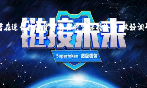 在TP钱包（TokenPocket）中，GWC币通常指的是“Global Wealth Coin”，这是一种基于区块链技术的加密货币。它旨在为用户提供一个安全进行数字资产交易的平台。在此之前，我们需要明确的是，加密货币的市场不断变化，币种的价值和用途可能会随时发生变化，因此用户在投资前需谨慎分析。

### GWC币的特点和用途

#### 1. 区块链技术支持
GWC币采用区块链技术，确保交易的透明性和不可篡改性。这种去中心化的特性，使得用户能够直接在平台上进行交易，而无需依赖中介机构，从而降低了交易成本。

#### 2. 高速交易
与传统的银行转账相比，GWC币的交易速度更快，用户可以在几分钟内完成交易。这一特性使得GWC币在日常支付和小额交易中非常受欢迎。

#### 3. 应用场景丰富
GWC币不仅可以用于在线交易，还能在特定商家处进行消费，部分平台甚至支持用GWC币进行实物商品的购买。此外，随着社区的发展，GWC币或可参与更多的项目投资或众筹。

### 如何在TP钱包中使用GWC币？

#### 1. 钱包安装与创建
首先，确保您的TP钱包已经创建并安全设置。创建钱包后，您需要备份助记词以防丢失。

#### 2. 充值GWC币
您可以通过交易所购买GWC币，然后将其转入您的TP钱包。确保选择信誉良好的交易所，并仔细核对转账地址。

#### 3. 进行交易
在拥有GWC币后，您可以在联盟支持的商家进行消费，或通过钱包直接转账给其他用户。交易时，系统会自动计算出当前的手续费与费用。

### GWC币的市场前景
#### 1. 市场发展情况
尽管GWC币是近年来新兴的数字货币，但其在市场上的表现和发展潜力受到越来越多投资者的关注。根据市场分析，未来的趋势和政策变化将直接影响GWC币的价值。

#### 2. 投资者心理
投资数字货币的风险和收益并存，GWC币作为新兴币种，虽然具有一定的投机价值，但同时具备一定的市场风险。投资者在参与之前应做好充分的市场调研和风险评估。

### GWC币相关的小故事
#### 1. 小明的投资故事
小明是一位对区块链技术充满热情的年轻人，在了解到GWC币后，他决定投资一些资金以获取未来的收益。他研究了市场动向，分析了GWC币的应用场景，最终果断入场购买了1000个GWC币。几个月后的某一天，小明收到了来自TP钱包的通知，他的投资竟然翻了一倍！这让他对未来充满了期待。

#### 2. 家庭聚会的支付
小华在一次家庭聚会上，决定用GWC币为家人们订购外卖。阳光透过窗户洒在餐桌上，大家欢声笑语，分享着彼此的故事。小华通过TP钱包快速完成了支付，几分钟后美味的外卖送到了门前，家人们对新颖的支付方式表示好奇，而小华则兴奋地分享了GWC币的背景故事和未来的发展。

### 结论
GWC币作为一个新兴的加密货币，其在区块链技术支持下展现出极大的潜力和灵活的应用。然而，市场风险与收益共存，投资者在进行数字货币交易时需保持冷静，做好调研与风险评估，灵活应对市场变化。

总之，TP钱包中的GWC币是一个值得关注的新兴币种，随着区块链技术的不断发展和应用的扩展，其前景无疑是值得期待的。

#### TP钱包里的GWC币是什么？你需要知道的一切