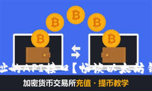如何高效获取以太坊钱包地址的API接口？畅谈以太坊钱包管理与区块链技术的未来
