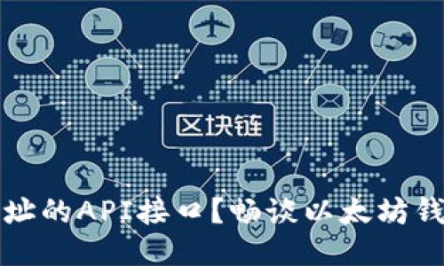 如何高效获取以太坊钱包地址的API接口？畅谈以太坊钱包管理与区块链技术的未来