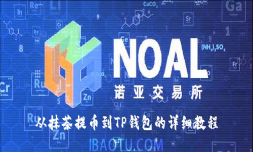 从抹茶提币到TP钱包的详细教程