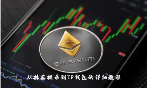 从抹茶提币到TP钱包的详细教程
