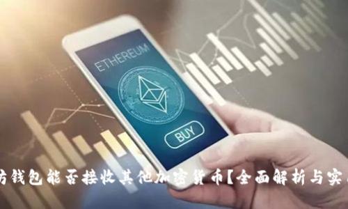 以太坊钱包能否接收其他加密货币？全面解析与实用指南