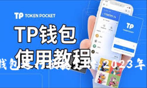 如何使用Beepay钱包进行便捷支付：2023年数字钱包热点分析