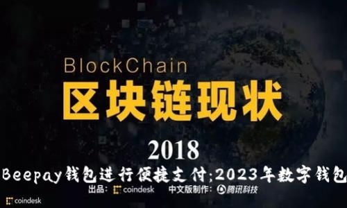 如何使用Beepay钱包进行便捷支付：2023年数字钱包热点分析