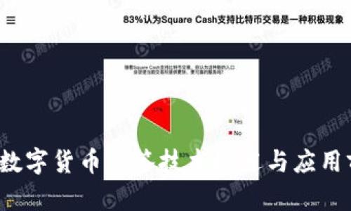 2023年数字货币双签技术概述与应用前景分析