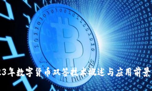 2023年数字货币双签技术概述与应用前景分析
