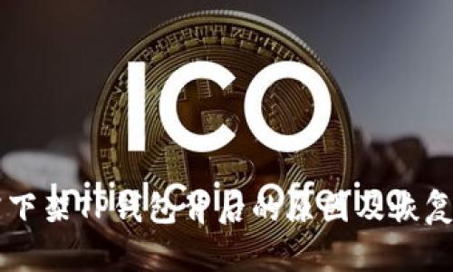 苹果商店下架TP钱包背后的原因及恢复时间展望
