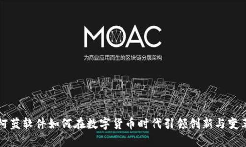柯蓝软件如何在数字货币时代引领创新与变革