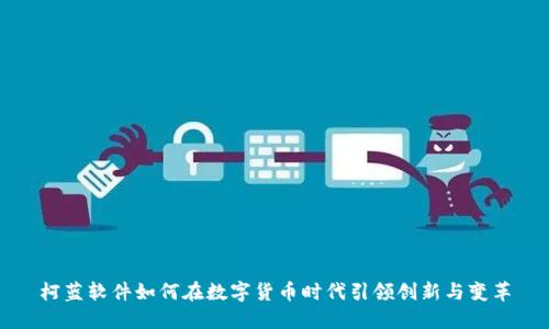 柯蓝软件如何在数字货币时代引领创新与变革