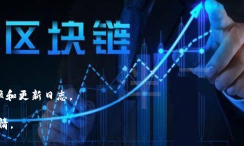 要了解TP钱包（TokenPocket Wallet）有多少个版本，首先需要意识到TP钱包是一款广受欢迎的去中心化数字资产管理工具，支持多种区块链资产。它通常会根据不同的平台（如Android、iOS、Web等）推出不同版本。

### TP钱包主要版本
1. **Android版**：适用于安卓手机用户，支持Android系统的各项功能。
2. **iOS版**：适用于苹果手机用户，专为iOS系统。
3. **Web版**：通过浏览器访问的版本，可以在PC上使用。
4. **电脑版**：可能会有专用的Windows或Mac版本进行下载和使用。

### 版本更新
TP钱包会定期更新以增加新功能和修复bug，因此各个版本之间会有不同的更新频率和更新日志。

如果想要获取最新的版本信息，可以访问TP钱包的官方网站或相关应用商店查阅详情。
