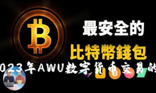 深度解析：2023年AWU数字货币交易的崛起与挑战