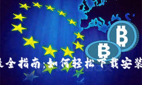 2023年最全指南：如何轻松下载安装多多钱包
