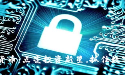 元宝网数字货币：点亮投资新星，抓住数字经济的脉搏