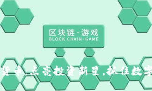 元宝网数字货币：点亮投资新星，抓住数字经济的脉搏