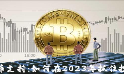 
数字货币支持：如何在2023年抓住投资机会