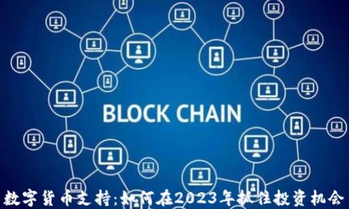 
数字货币支持：如何在2023年抓住投资机会