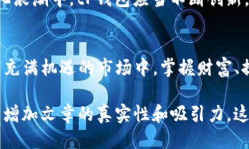 如何你的tP钱包使用体验：安全性、便捷性与时下热点结合

tP钱包, 数字货币, 区块链技术, 安全性/guanjianci

一、引言
在这个数字化飞速发展的时代，tP钱包作为一种新兴的数字货币钱包，吸引了越来越多的用户。然而，如何最大程度地使用体验，实现安全性与便利性的完美结合，却是许多用户面临的挑战。

二、了解tP钱包的基本功能
在深入探讨使用体验之前，我们首先需要了解tP钱包的基本功能。tP钱包可以方便用户进行数字资产的存储、转账与交易，同时还支持多种加密货币的管理。

三、tP钱包的安全性分析
安全性无疑是每个用户最关心的问题。想象一下，阳光透过窗帘洒在你的桌子上，手中握着tP钱包，内心渴望的不仅是投资的收益，还有资产的安全保障。
1. **私钥管理**：确保你的私钥存储在安全的地方，避免被恶意软件窃取。
2. **两步验证**：启用两步验证，提高账户安全性，想象每次登录都仿佛是在为你的资金加一道保护锁。
3. **定期更新**：定期更新钱包应用程序，以避免已知的安全漏洞。

四、提高使用便捷性的技巧
便捷性是用户体验的另一重要方面。在你享受柔和的阳光洒在手指间的那一刻，也许你会希望tP钱包能为你节省更多的时间和精力。
1. **快捷操作**：通过设置常用交易对或常用地址，让每次操作都变得简单快捷。
2. **智能提醒**：使用智能提醒功能，关注市场价格波动，第一时间做出反应。
3. **界面友好性**：选择界面设计符合自己审美的应用，使用的视觉舒适度也能提升体验。

五、结合时下热点使用策略
随着区块链技术的不断发展，tP钱包也需要与时俱进，结合市场上的热点动态来使用策略。
1. **关注市场趋势**：定期查看行业新闻，了解最新的市场动态，例如新的兑付方式、投资机会等。
2. **参加社区活动**：参与tP钱包的用户社区，获取使用经验和策略，分享你的使用故事，像当年在围绕着老旧木桌畅谈的好友那样。
3. **关注风险管理**：学习如何进行风险管理，避免因市场波动而产生的损失，这正如在一场狂风暴雨中稳定自己的舟船。

六、个性化服务的重要性
个性化服务越来越被用户所重视。正如每个人都有各自的故事，tP钱包也应该根据用户的需求，提供差异化的服务。
1. **定制化资产组合**：允许用户根据自身的风险偏好，构建个性化的资产组合。
2. **用户反馈机制**：建立有效的用户反馈机制，收集来自用户的意见和建议，帮助改进产品。

七、展望未来
未来，tP钱包将如何发展？随着技术的进步，用户对安全性和便捷性的要求将更加严格。在这个数字化浪潮中，tP钱包应当不断创新，为用户提供更优质的体验。

八、结论
tP钱包的使用体验，不仅需要用户的积极参与和探索，更需要产品本身的不断进化。在这个复杂而又充满机遇的市场中，掌握财富、提高安全、享受便捷，才是每一个tP钱包用户的心愿。在阳光下，每一次的交易都应该是轻松愉悦的。 

以上内容的结构已经基本完成，接下来可以围绕大纲逐步展开，描绘具体的场景描述和感官细节，以增加文章的真实性和吸引力。这样可以更好地与读者产生共鸣，让他们在查阅信息的过程中能够感受到故事性和情感的流动。