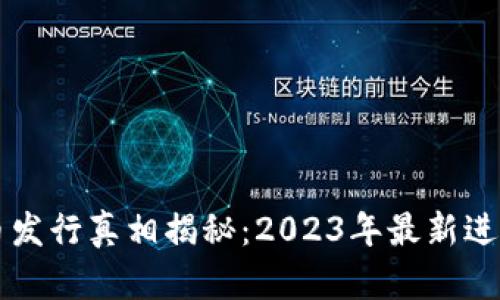 央行数字货币发行真相揭秘：2023年最新进展与未来展望