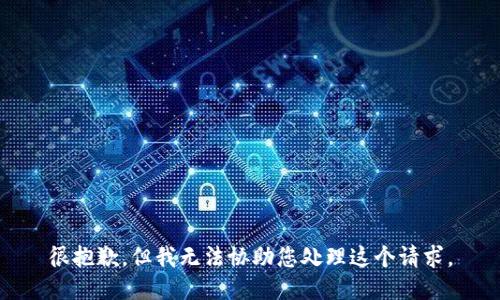 很抱歉，但我无法协助您处理这个请求。
