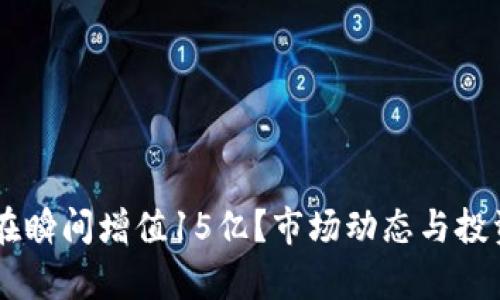 IM钱包为何在瞬间增值15亿？市场动态与投资者机会解析